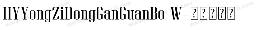 HYYongZiDongGanGuanBo W字体转换